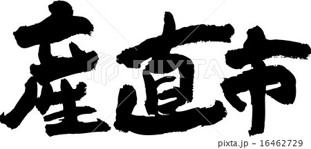 産直市(02) 産直市(02) 16462729