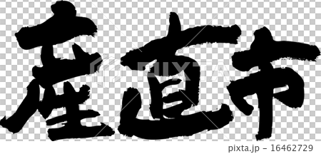 産直市(02) 産直市(02) 16462729