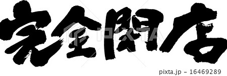 完全閉店 16469289