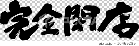 完全閉店 16469289