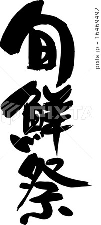 旬鮮祭 16469492