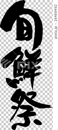 旬鮮祭 16469492