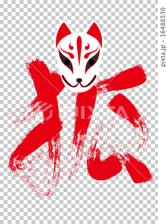 一隻狐狸 一隻狐狸 16488530