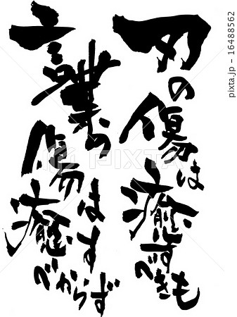 刃の傷は癒すべきも言葉の傷は癒すべからず 文字のイラスト素材