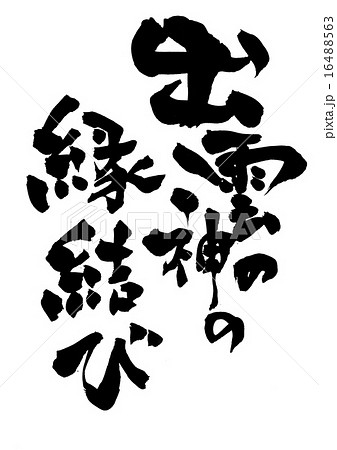 出雲の神の縁結び・・・文字 16488563