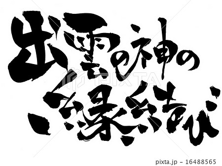 出雲の神の縁結び・・・文字 16488565