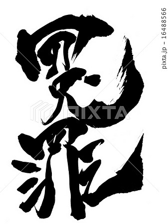 冤罪・・・文字 16488566