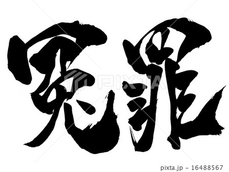 冤罪・・・文字 16488567
