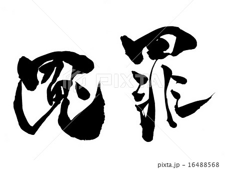 冤罪・・・文字 16488568