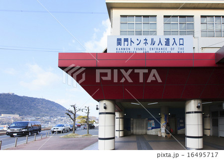 関門トンネル人道入口 関門トンネル人道入口 16495717