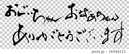 筆文字　おじいちゃん　おばあちゃん　ありがとうございます .n 16498221