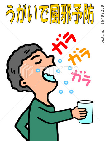うがい 16498299