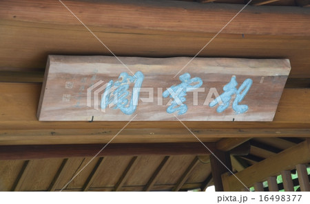 熱海 起雲閣 熱海 起雲閣 16498377