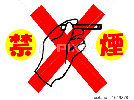 禁煙 16498709
