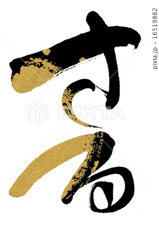 さる さる 16519862