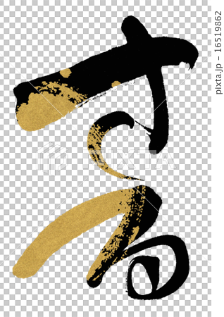 さる さる 16519862