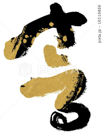 さる さる 16519866