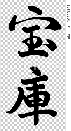 Treasure trove Treasure trove 16523361