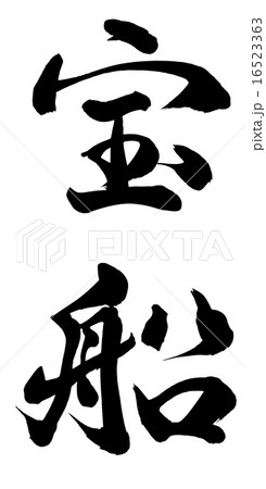 宝船 16523363