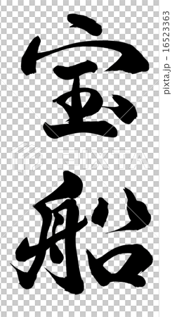寶船 16523363