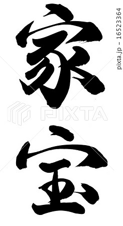 家宝 家宝 16523364