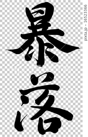 暴跌 暴跌 16523366