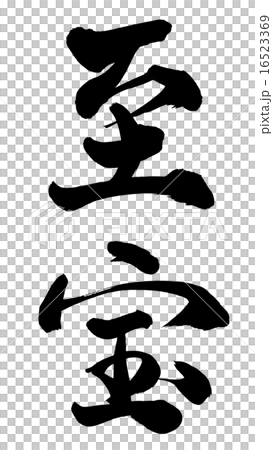 最寶貴的財富 16523369