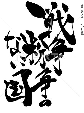 戦争紛争のない国・・・文字 16528106