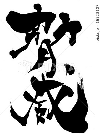 脅威・・・文字 16528107