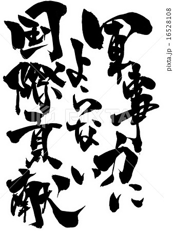 軍事力によらない国際貢献・・・文字 16528108