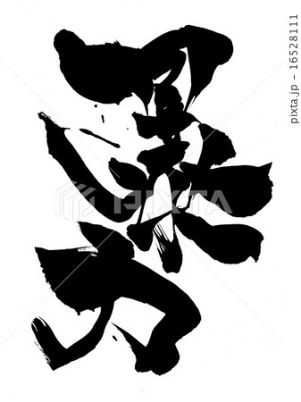 暴力・・・文字 16528111
