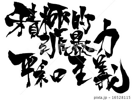 積極的非暴力平和主義・・・文字 16528115