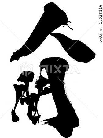 人間・・・文字 16528116