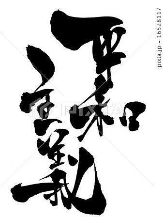 平和主義・・・文字 16528117