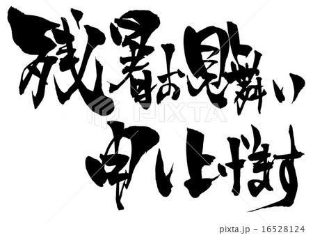 残暑お見舞い申し上げます・・・文字 16528124