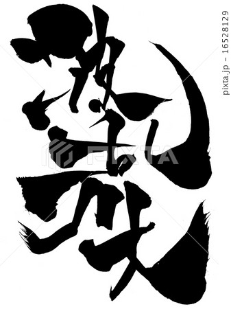波乱万丈・・・文字 16528129