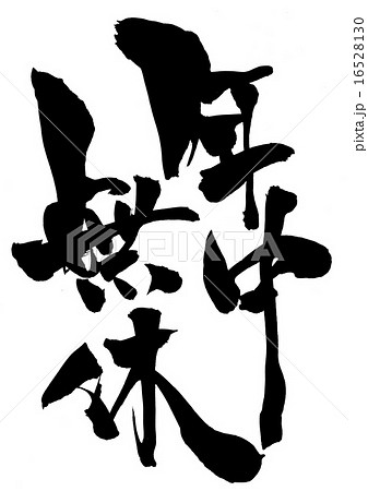 年中無休・・・文字 年中無休・・・文字 16528130