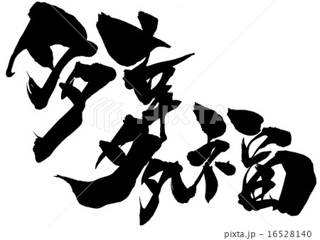 多幸多福・・・文字 16528140