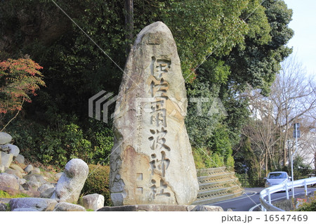 伊佐爾波神社 16547469