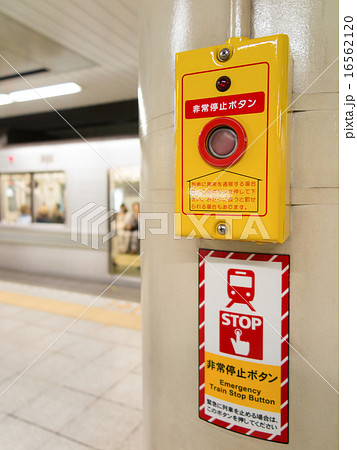 地下鉄の非常停止ボタンの写真素材 [16562120] - PIXTA