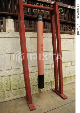 貴州省　貴陽市　青岩古鎮　福筆 16586031