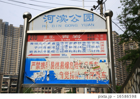 貴州省　貴陽市　青岩古鎮　バス停 16586598