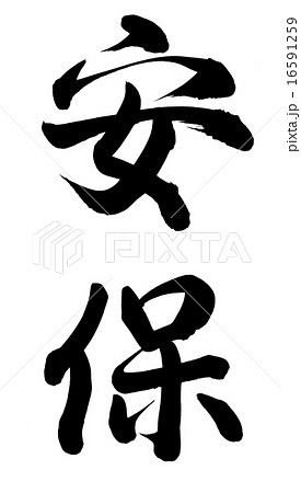 安保 安保 16591259