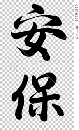 安保 安保 16591259