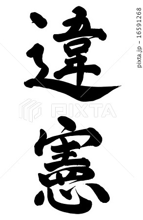 違憲のイラスト素材