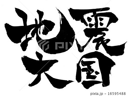 地震大国・・・文字 16595488