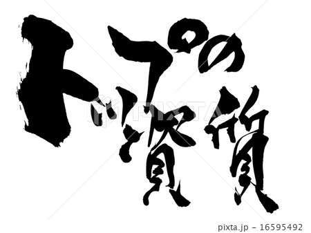 トップの資質・・・文字 16595492