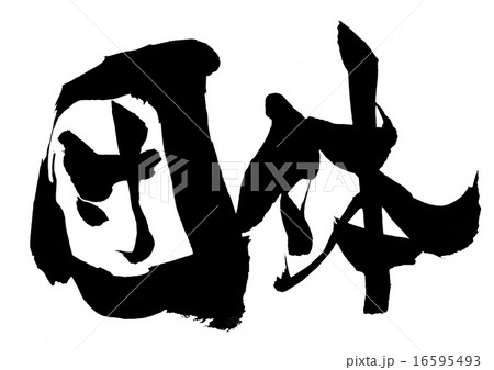 団体・・・文字 16595493