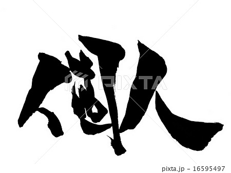 個人・・・文字 16595497