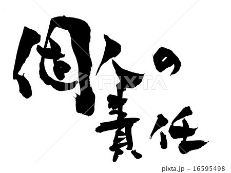 個人の責任・・・文字 16595498